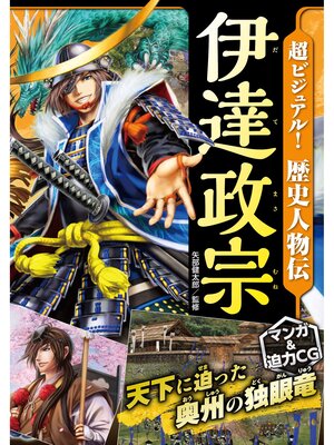 cover image of 超ビジュアル! 歴史人物伝 伊達政宗